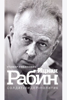 Ицхак Рабин. Солдат. Лидер. Политик
