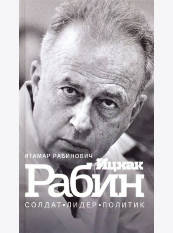Ицхак Рабин. Солдат. Лидер. Политик