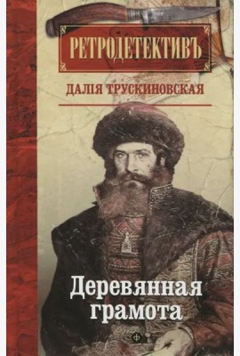 Деревянная грамота