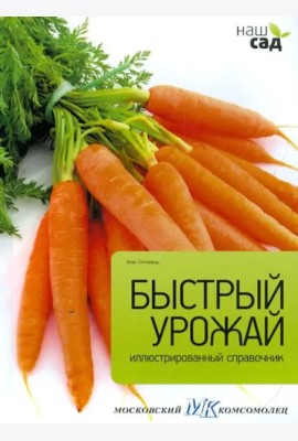 Быстрый урожай