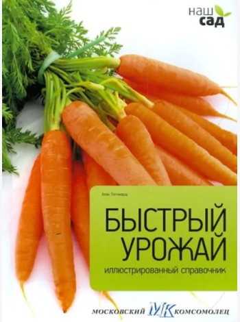 Быстрый урожай