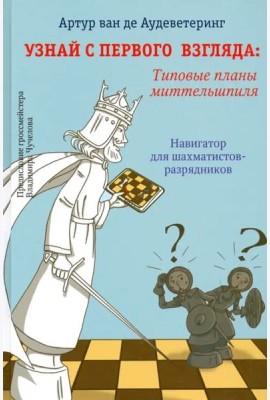 Узнай с первого взгляда. Типовые планы миттельшпиля