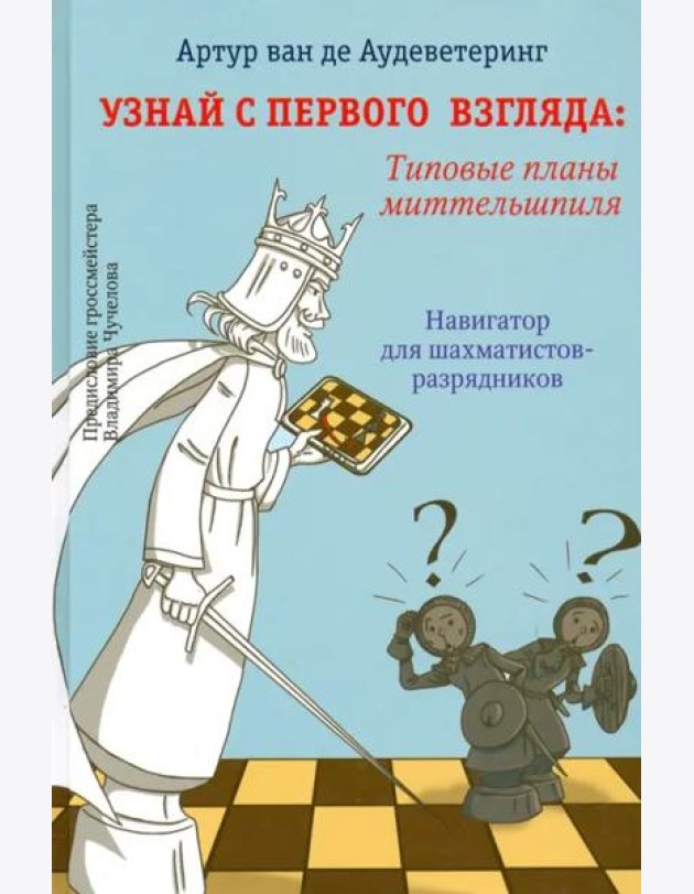 Узнай с первого взгляда. Типовые планы миттельшпиля