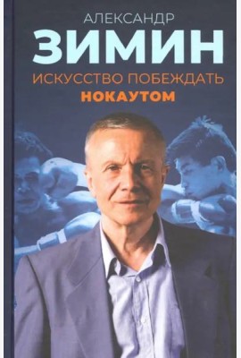 Искусство побеждать нокаутом