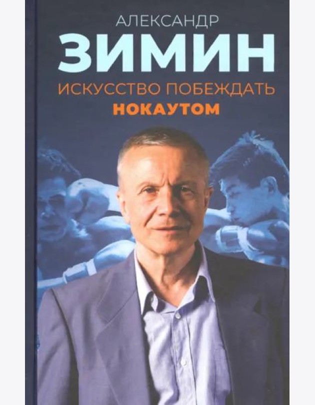 Искусство побеждать нокаутом
