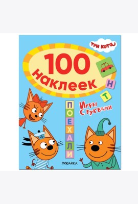 Три кота. 100 наклеек. Игры с буквами. Поехали