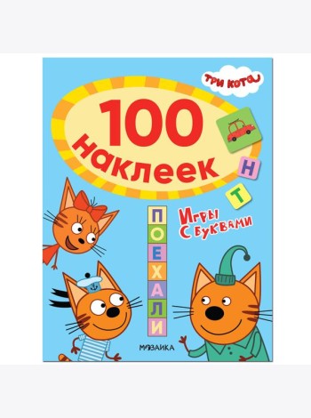 Три кота. 100 наклеек. Игры с буквами. Поехали