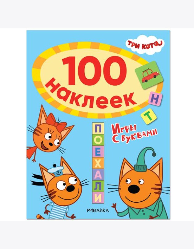 Три кота. 100 наклеек. Игры с буквами. Поехали