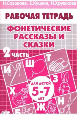 Фонетические рассказы и сказки.Ч-2.5-7л.
