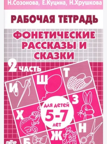Фонетические рассказы и сказки.Ч-2.5-7л.