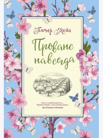 Прованс навсегда