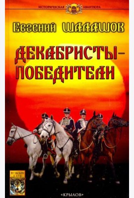 Декабристы-победители