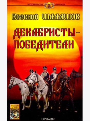 Декабристы-победители