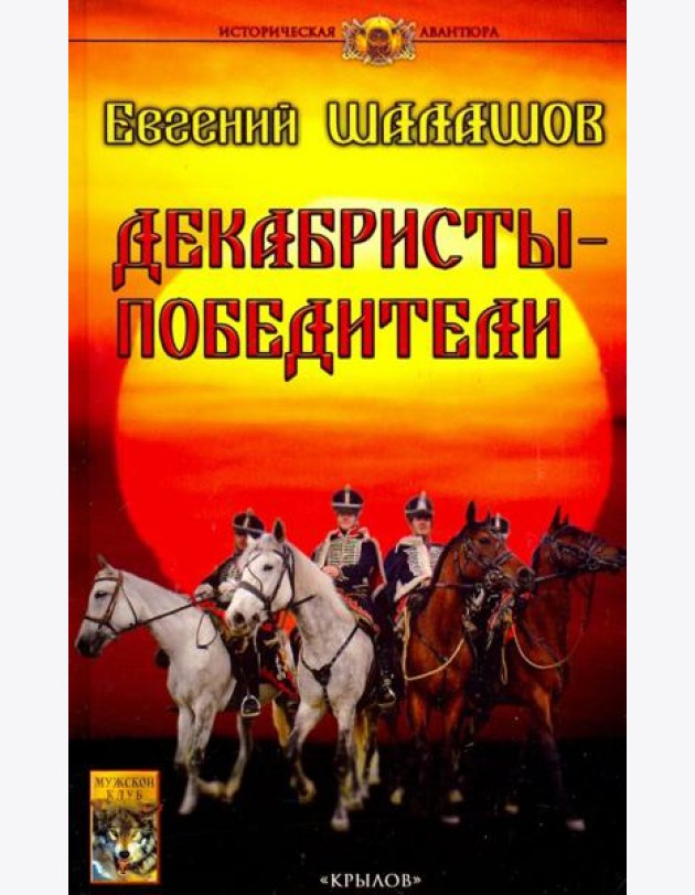 Декабристы-победители