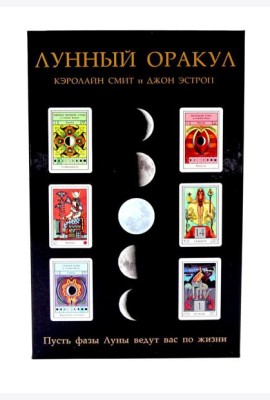 Лунный Оракул: пусть фазы Луны ведут вас по жизни ( книга + 72 карты )