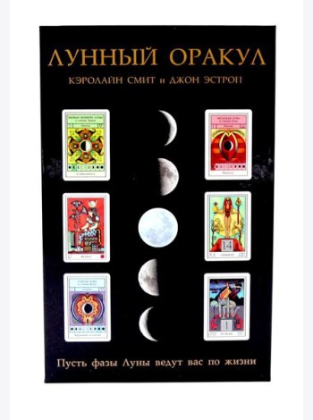 Лунный Оракул: пусть фазы Луны ведут вас по жизни ( книга + 72 карты )