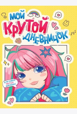 ДНЕВНИЧОК ДЛЯ ДЕВОЧЕК 140х195. МОЙ КРУТОЙ ДНЕВНИЧОК
