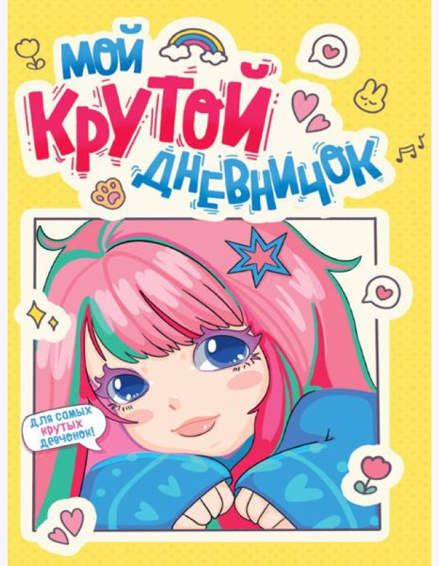 ДНЕВНИЧОК ДЛЯ ДЕВОЧЕК 140х195. МОЙ КРУТОЙ ДНЕВНИЧОК