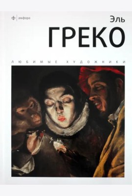 Эль Греко. Альбом