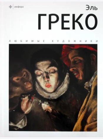 Эль Греко. Альбом