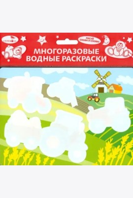 Многоразовые водные раскраски.Выпуск 7 (Трактор)
