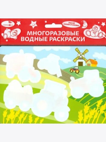 Многоразовые водные раскраски.Выпуск 7 (Трактор)