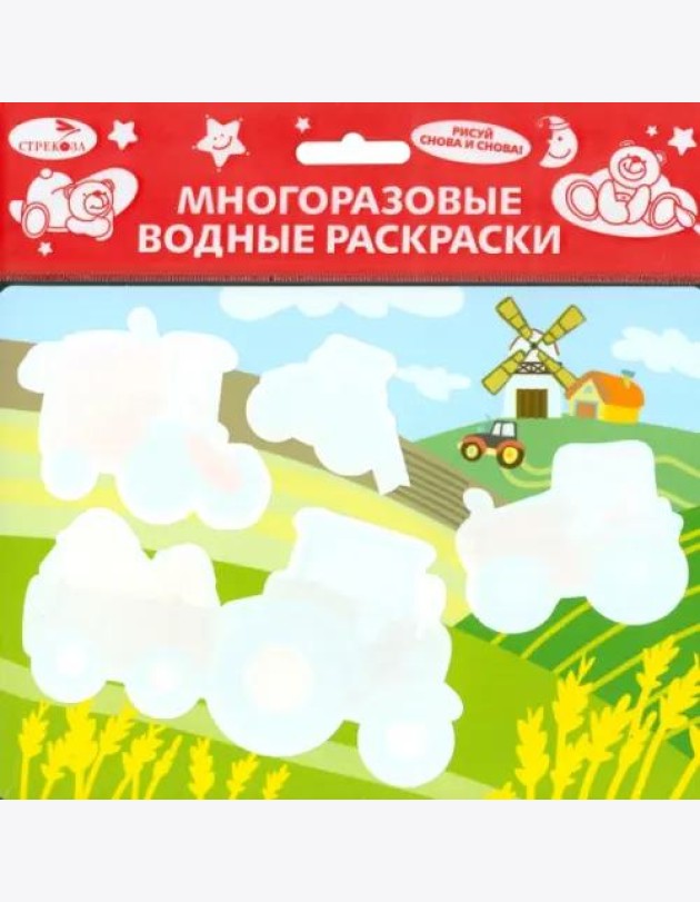 Многоразовые водные раскраски.Выпуск 7 (Трактор)