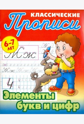Элементы букв и цифр. 6-7 лет