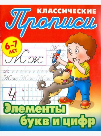 Элементы букв и цифр. 6-7 лет