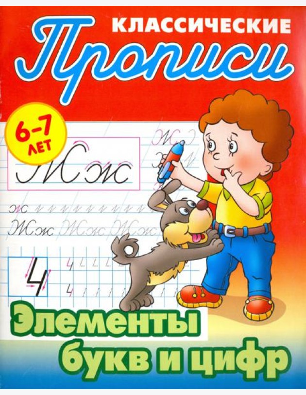 Элементы букв и цифр. 6-7 лет