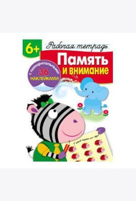 Р/т с наклейками 6+. Память и внимание