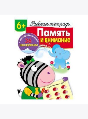 Р/т с наклейками 6+. Память и внимание