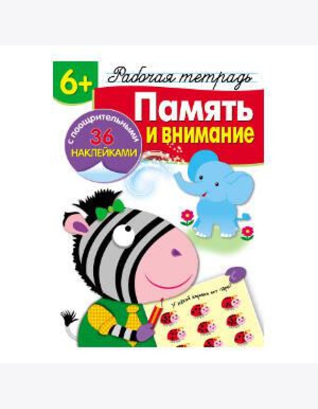 Р/т с наклейками 6+. Память и внимание