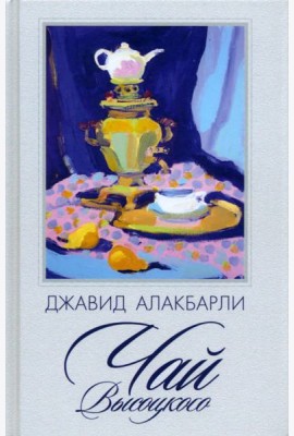 Чай Высоцкого