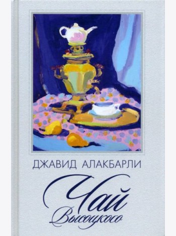 Чай Высоцкого