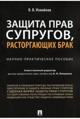 Защита прав супругов,расторгающ.брак.Науч-пр.п.мяг