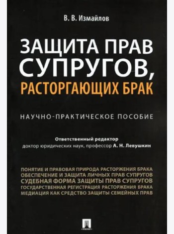 Защита прав супругов,расторгающ.брак.Науч-пр.п.мяг