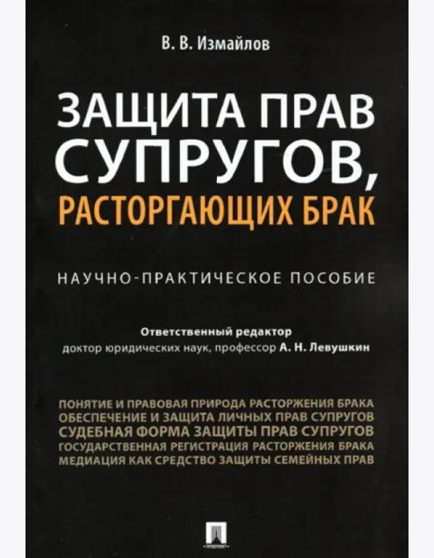 Защита прав супругов,расторгающ.брак.Науч-пр.п.мяг