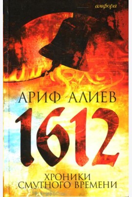 1612: Хроники Смутного времени