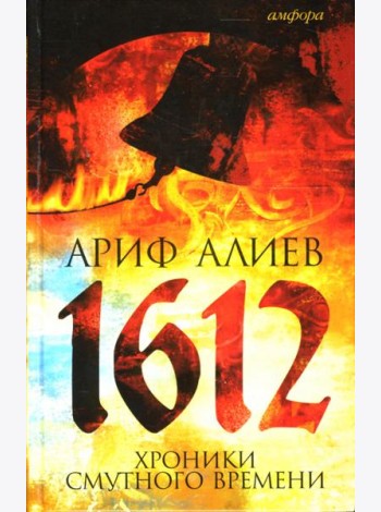 1612: Хроники Смутного времени