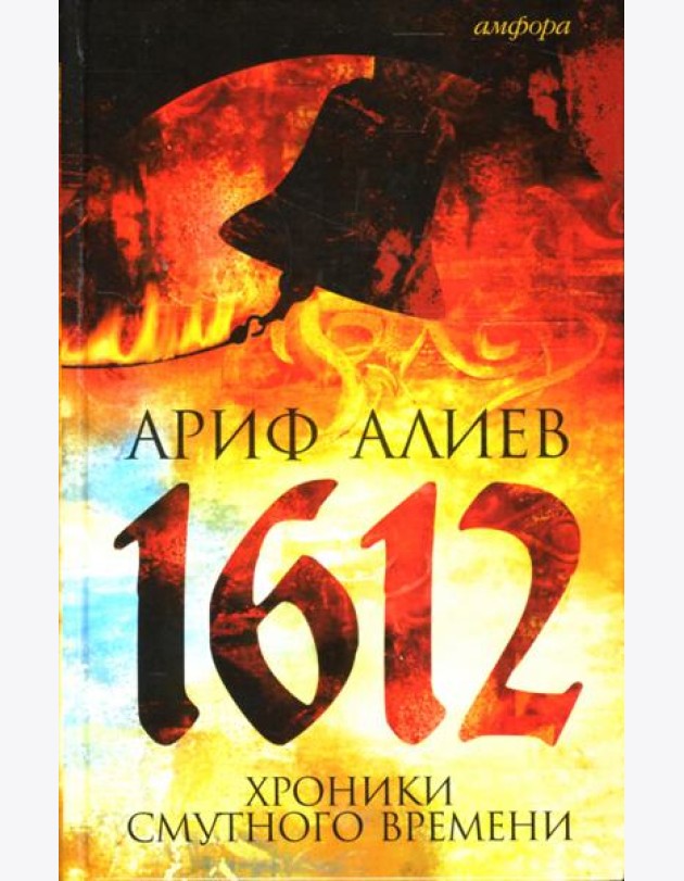 1612: Хроники Смутного времени