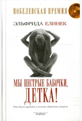 Мы пестрые бабочки, детка!