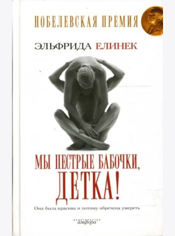 Мы пестрые бабочки, детка!