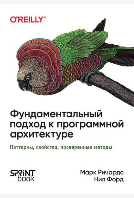 Фундаментальный подход к программной архитектуре: паттерны, свойства, проверенные методы