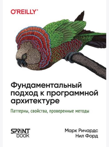 Фундаментальный подход к программной архитектуре: паттерны, свойства, проверенные методы