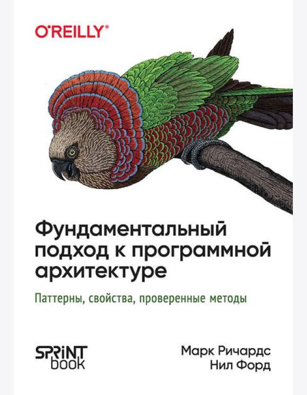 Фундаментальный подход к программной архитектуре: паттерны, свойства, проверенные методы