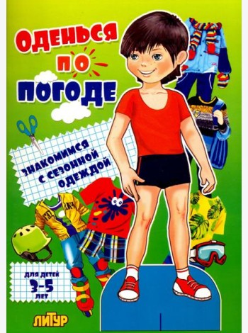 Оденься по погоде. Знакомимся с сезонной одеждой