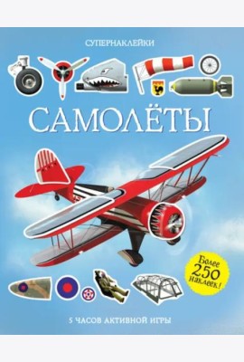 Самолёты