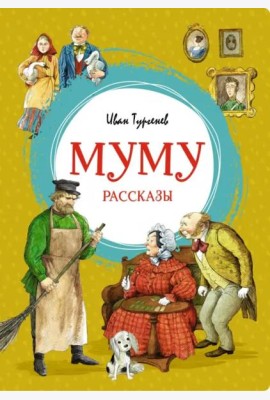 Муму