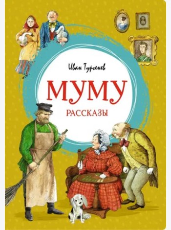 Муму